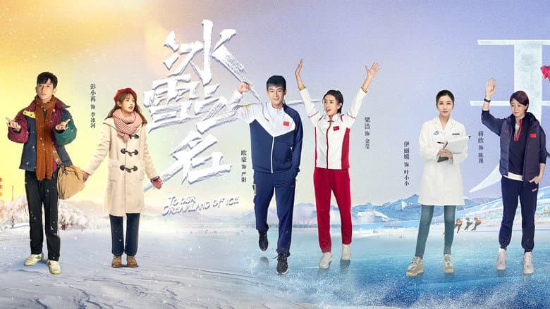冰雪之名