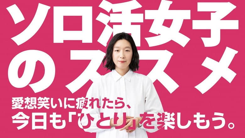 ソロ活女子のススメ