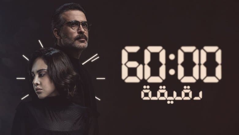 ٦٠ دقيقة
