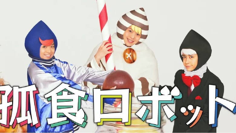 孤食ロボット