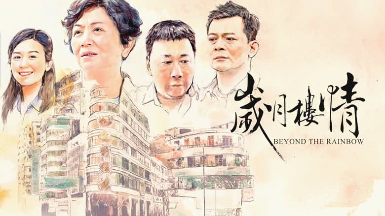 歲月樓情