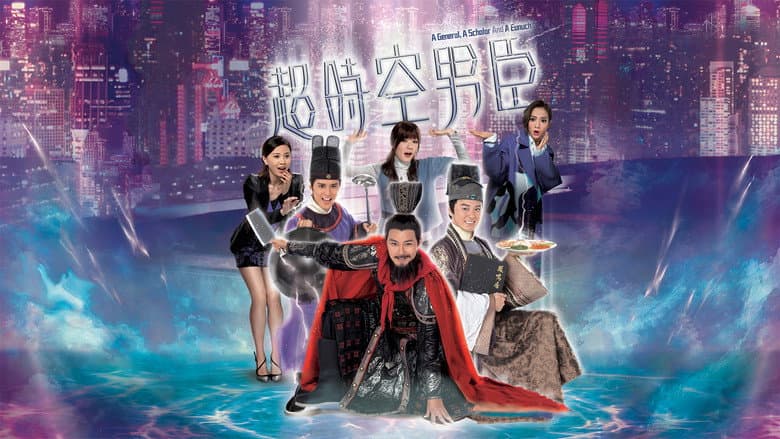 超時空男臣