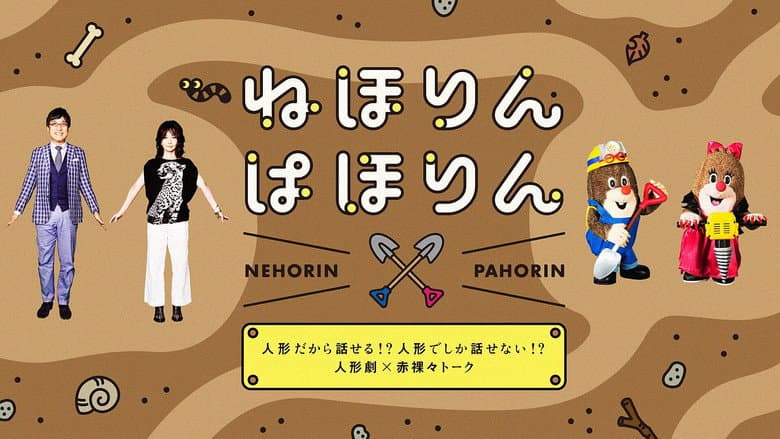 ねほりんぱほりん