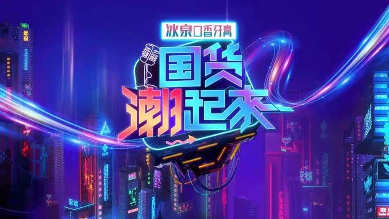 国货潮起来