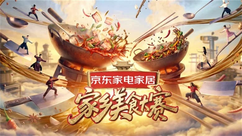 家乡美食大赛