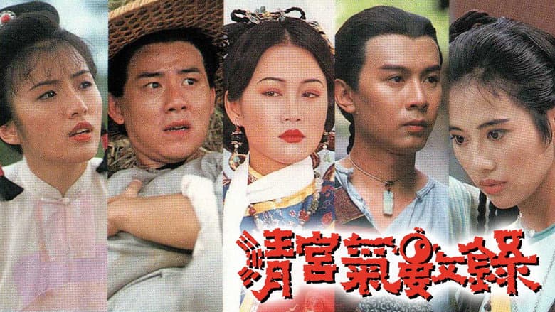 清宮氣數錄