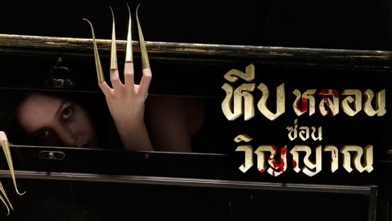 หีบหลอนซ่อนวิญญาณ