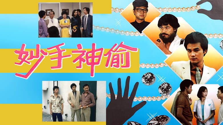 妙手神偷
