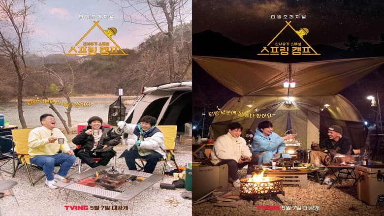 신서유기 스페셜 스프링 캠프