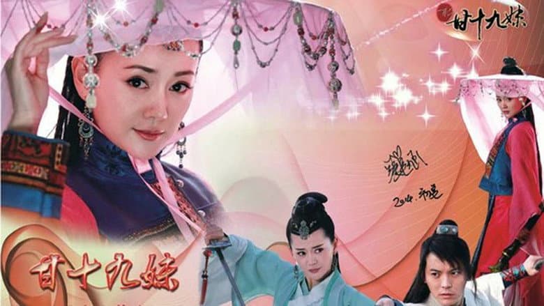 新甘十九妹
