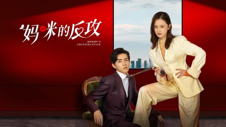 妈咪的反攻