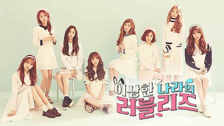 이상한 나라의 러블리즈