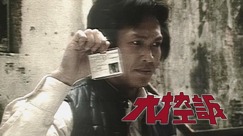 大控訴