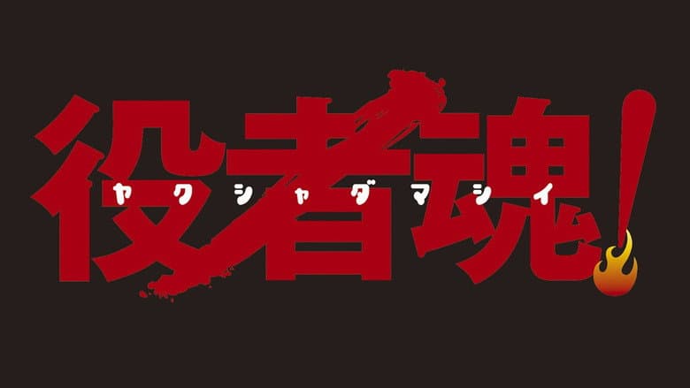 役者魂！