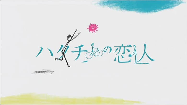 ハタチの恋人