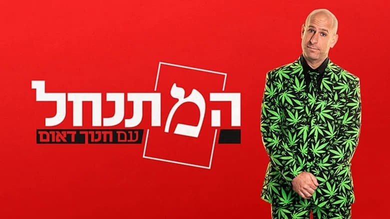 HaMitnachel