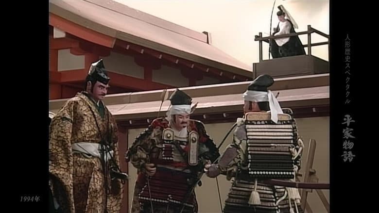 人形歴史スペクタクル 平家物語