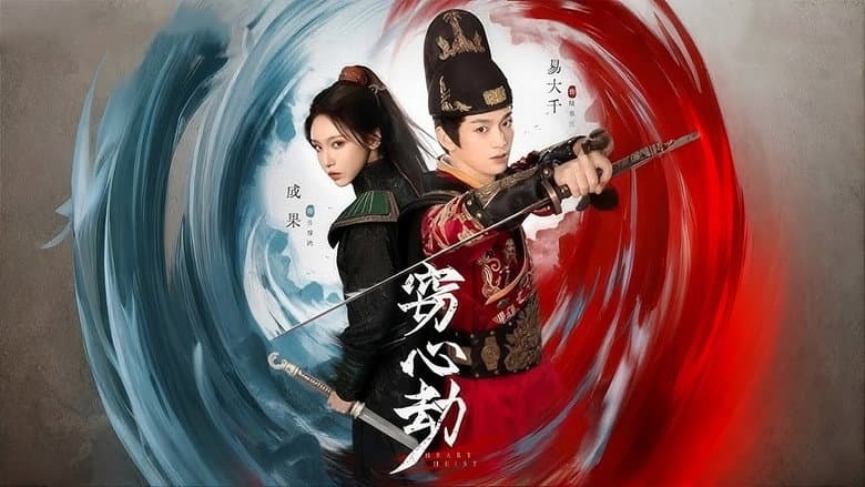 窃心劫