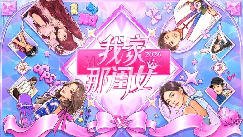 我家那闺女
