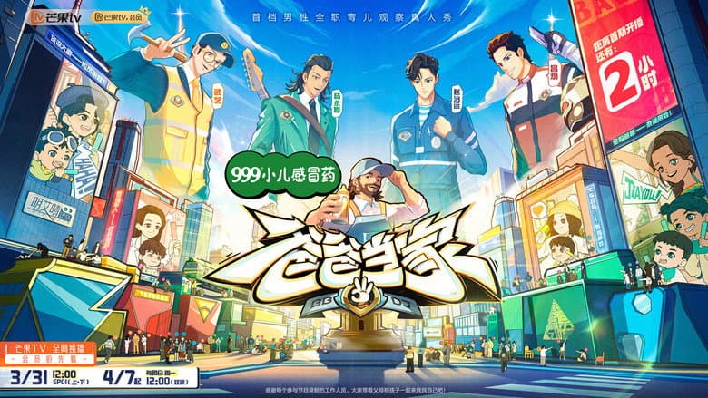 爸爸当家