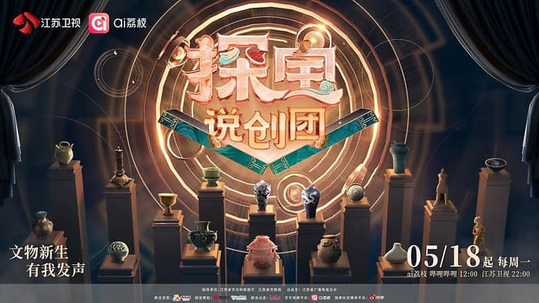 探宝说创团