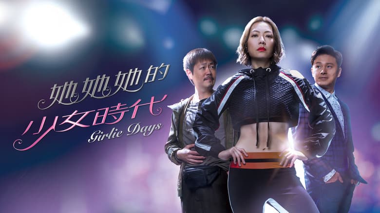 她她她的少女時代