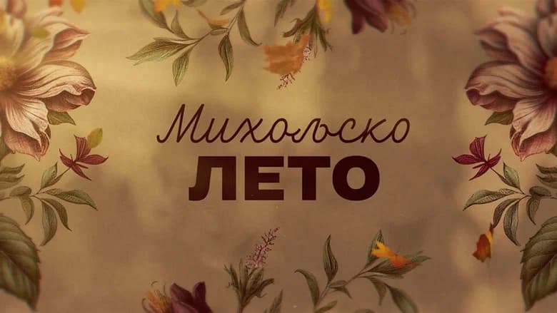 Miholjsko Leto