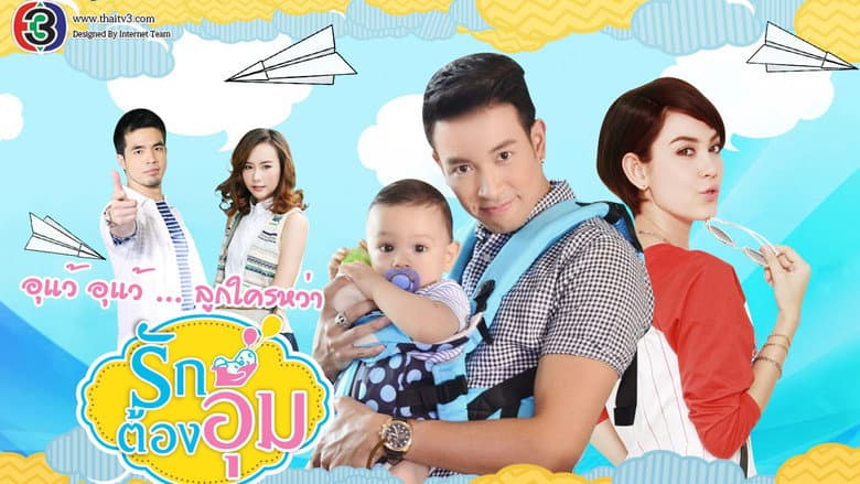 รักต้องอุ้ม