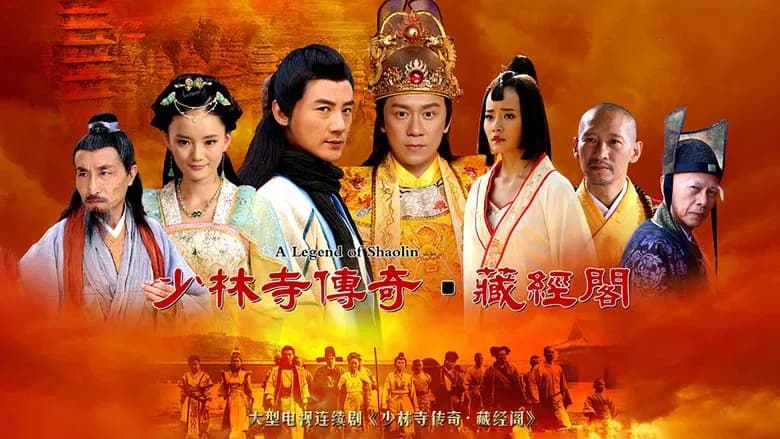 少林寺传奇之藏经阁