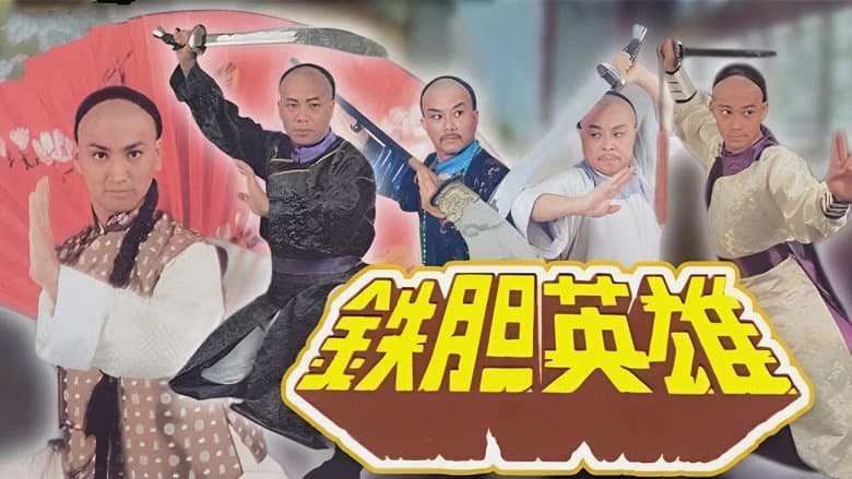 鐵膽英雄