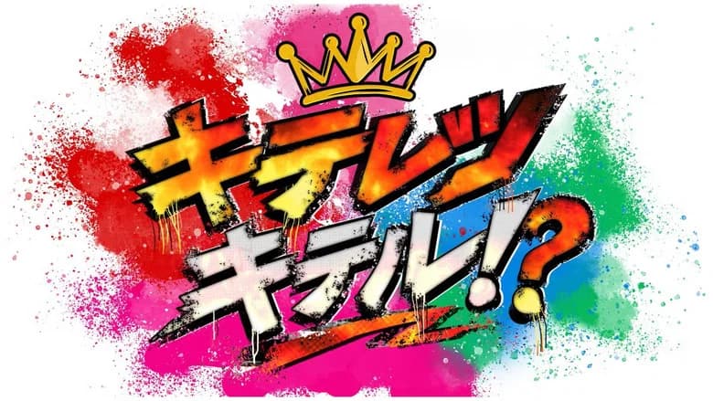 キテレツキテル！
