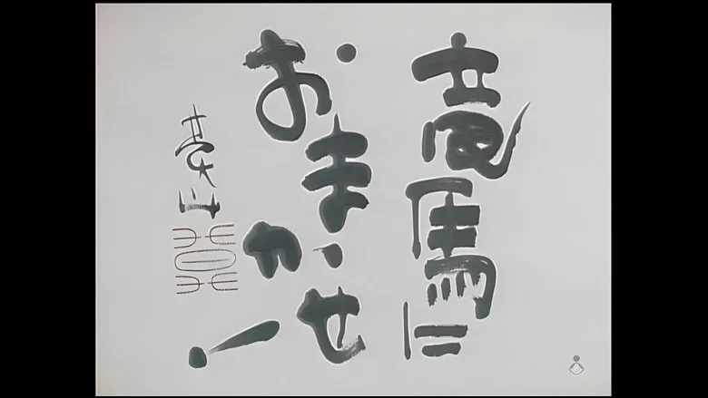 竜馬におまかせ！