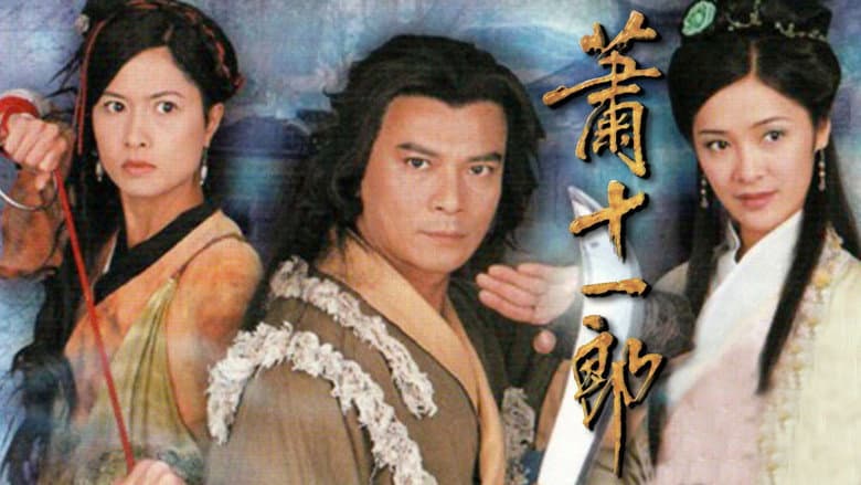 蕭十一郎