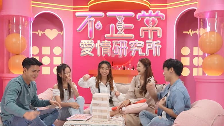 不正常愛情研究所