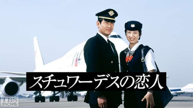 スチュワーデスの恋人