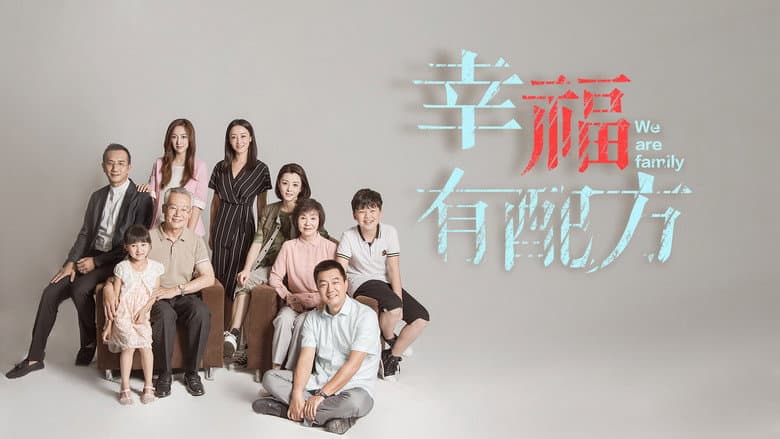 幸福有配方