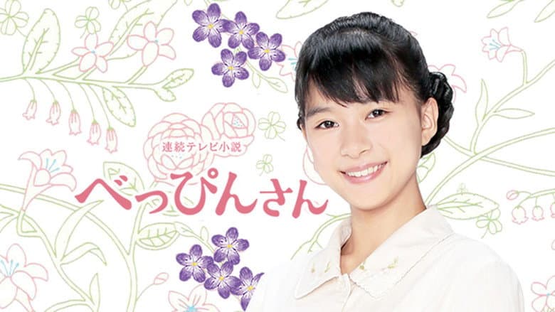 べっぴんさん