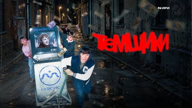 Темщики