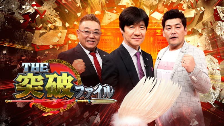 THE突破ファイル