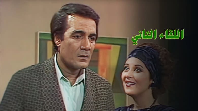 اللقاء الثاني
