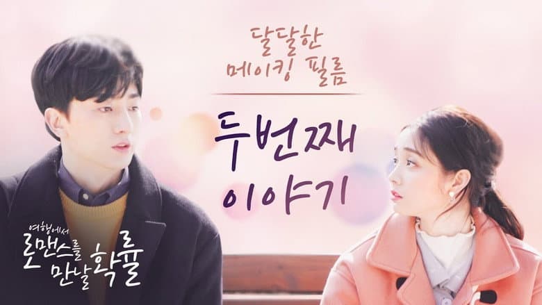 여행에서 로맨스를 만날 확률