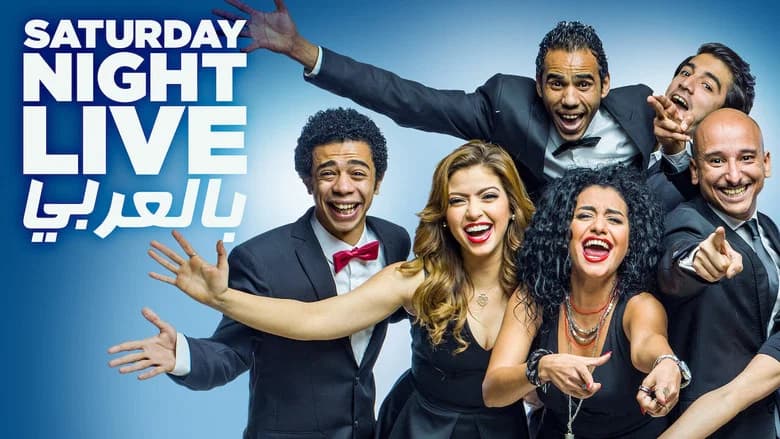 Saturday Night Live بالعربي