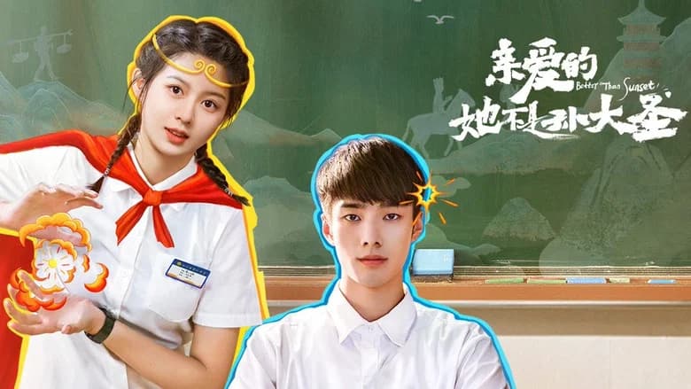 亲爱的她不是孙大圣