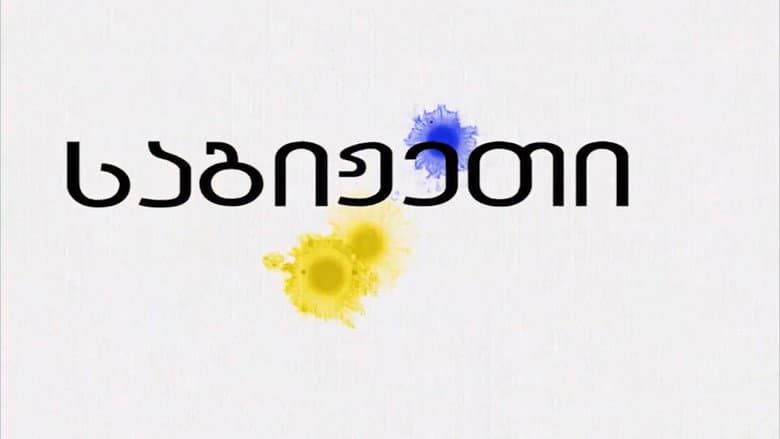 საგიჟეთი