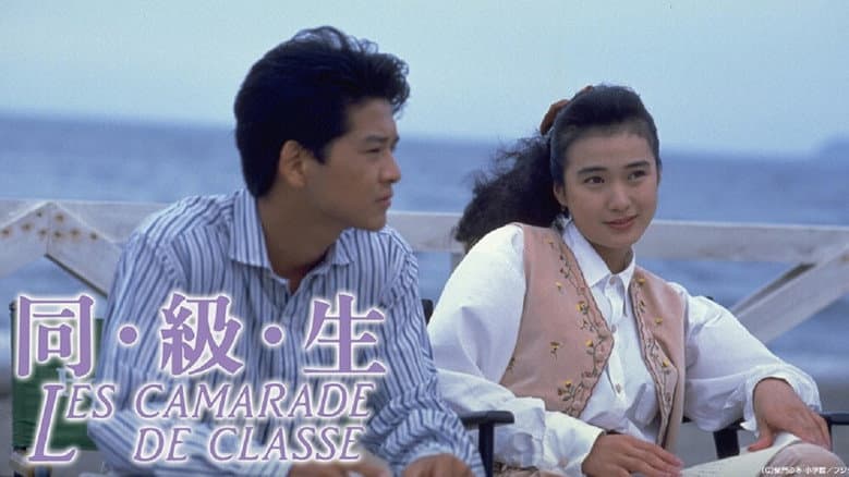 同・級・生