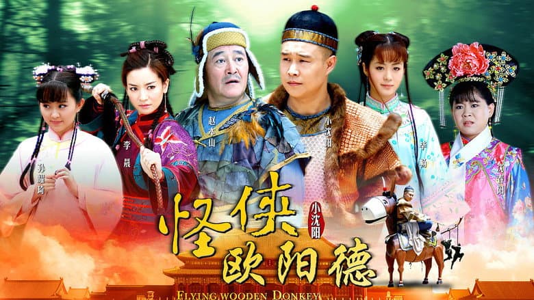 怪侠欧阳德
