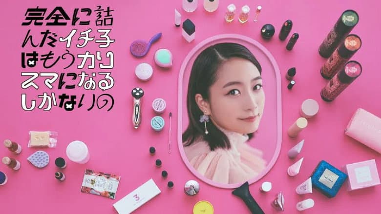 完全に詰んだイチ子はもうカリスマになるしかないの
