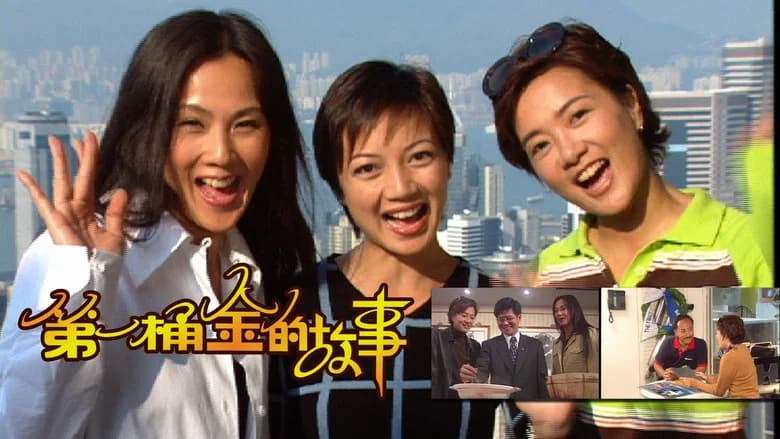 第一桶金的故事