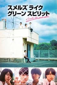 スメルズ ライク グリーン スピリット