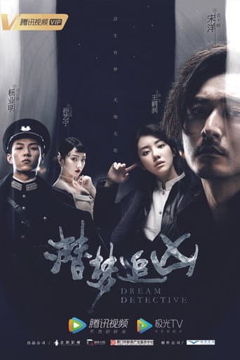潜梦追凶